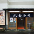 沼津一の老舗、寿司が美味すぎる、Go to トラベルの地域共通クーポンで食べました。
