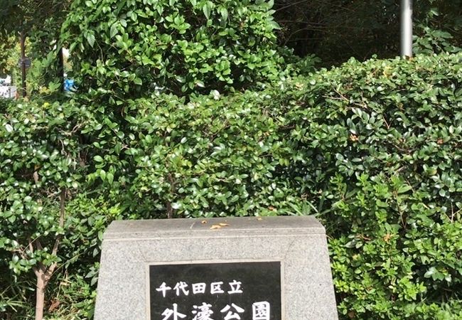 外濠公園 クチコミ アクセス 営業時間 四ツ谷 フォートラベル