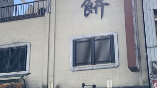 美味しいよもぎ餅