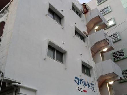 民宿コバルト荘の宿泊予約なら フォートラベル の格安料金比較 那覇 民宿コバルト荘の宿泊予約なら フォートラベル の格安料金比較 那覇