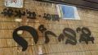 つけ蕎麦 ツヅラオ 代々木上原店