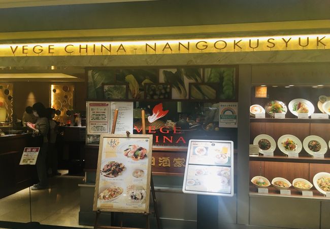 Vege China 南国酒家 新宿店 クチコミ アクセス 営業時間 新宿 フォートラベル Vege China 南国酒家 新宿店 クチコミ アクセス 営業時間 新宿 フォートラベル