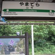 山寺の入り口の駅