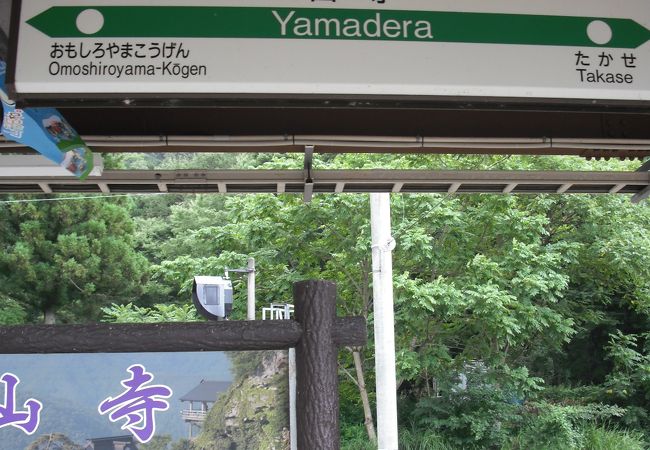 山寺の入り口の駅