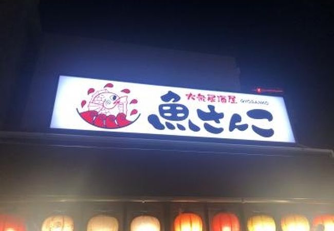大衆居酒屋魚さんこ クチコミ アクセス 営業時間 函館 フォートラベル 大衆居酒屋魚さんこ クチコミ アクセス 営業時間 函館 フォートラベル