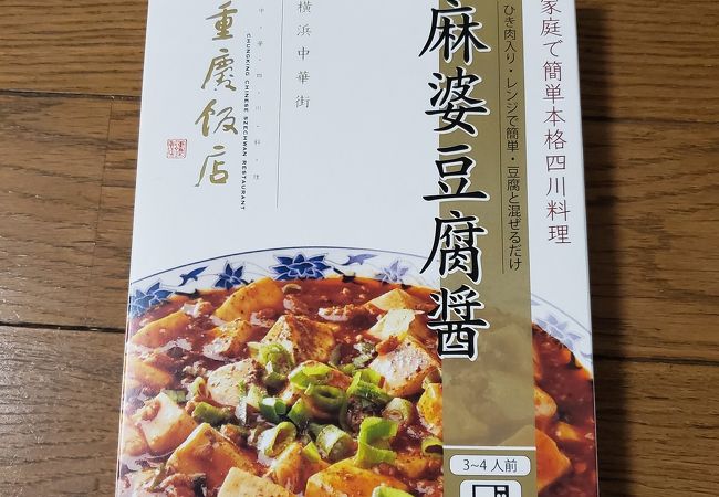 重慶飯店 横浜中華街本館売店 クチコミ アクセス 営業時間 横浜 フォートラベル