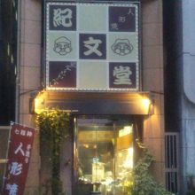 日本橋 紀文堂