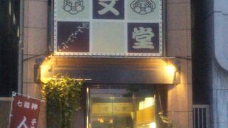 1938年創業の老舗