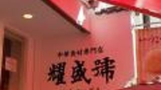 チャーシューメロンパン