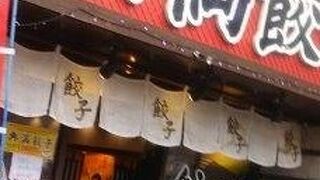 オーソドックスで安心して餃子