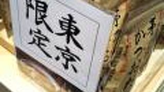 東京限定商品のお出汁