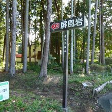 岩への入り口の看板