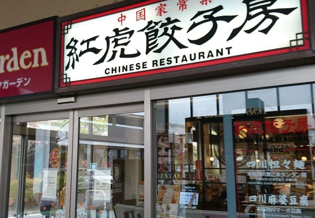 紅虎餃子房 イオンモール下田店