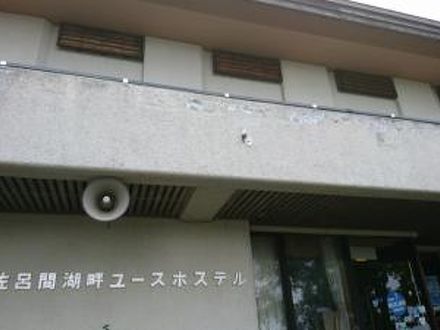 サロマ湖畔ユースホステル 写真