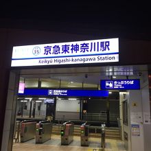 京急東神奈川駅