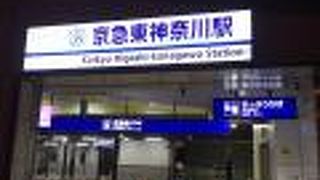 京急東神奈川駅