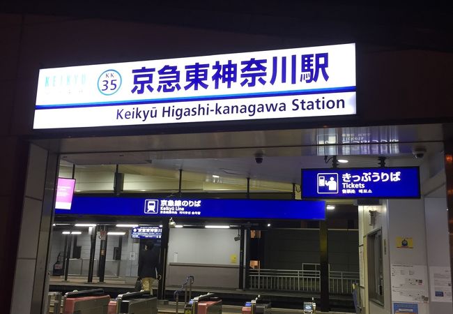 京急東神奈川駅