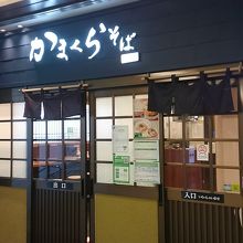 かまくらそば アトレ大船店