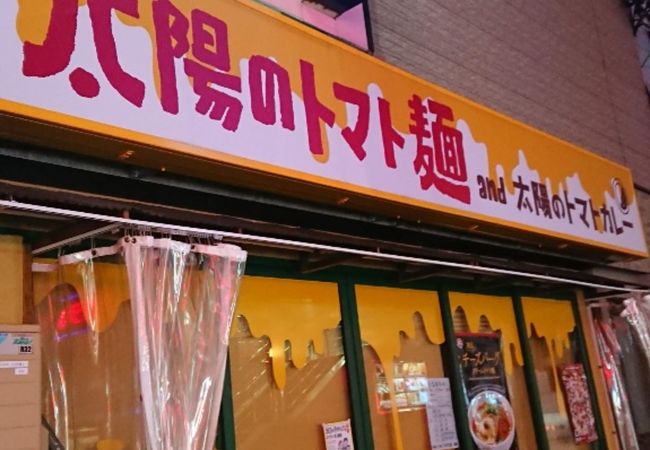 太陽のトマト麺 京急川崎支店 クチコミ アクセス 営業時間 川崎 フォートラベル 太陽のトマト麺 京急川崎支店 クチコミ アクセス 営業時間 川崎 フォートラベル