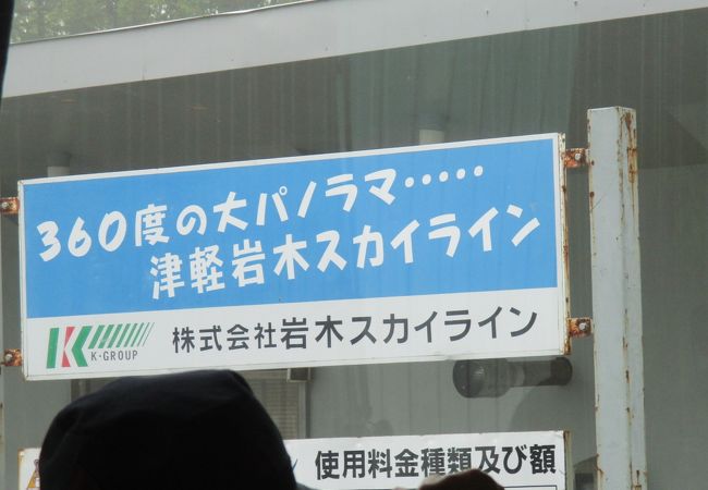 津軽岩木スカイラインは、岩木山の８合目まで一気に登ることができますが、６９のカーブがあるこの道は約１０ｋｍ続きます。