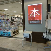 アクセス抜群の本屋さんです。