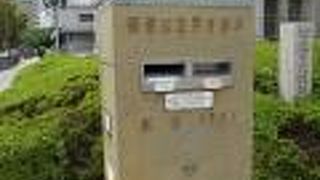 明治４年から未だに現役ポストです。