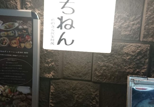 いちねん クチコミ アクセス 営業時間 下北沢 明大前 フォートラベル