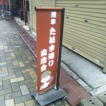 浅草たぬき通り商店会
