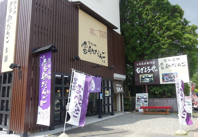 雲助だんご本舗 クチコミ アクセス 営業時間 元箱根 芦ノ湖周辺 フォートラベル 雲助だんご本舗 クチコミ アクセス 営業時間 元箱根 芦ノ湖周辺 フォートラベル