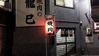 焼肉の龍巳