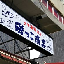 磯っこ商店 博多店