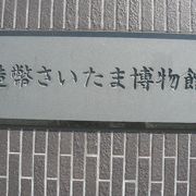 造幣さいたま博物館は、さいたま新都心駅の東側にあります。