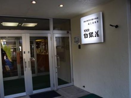 蔵王温泉 kkr蔵王 白銀荘の宿泊予約なら フォートラベル の格安料金比較 蔵王温泉 蔵王温泉 kkr蔵王 白銀荘の宿泊予約なら フォートラベル の格安料金比較 蔵王温泉