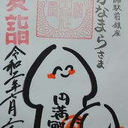 若宮八幡宮 金山神社 クチコミ アクセス 営業時間 川崎 フォートラベル
