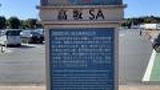 関越道に入ってすぐのSA