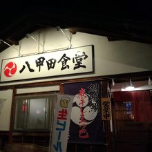 八甲田食堂