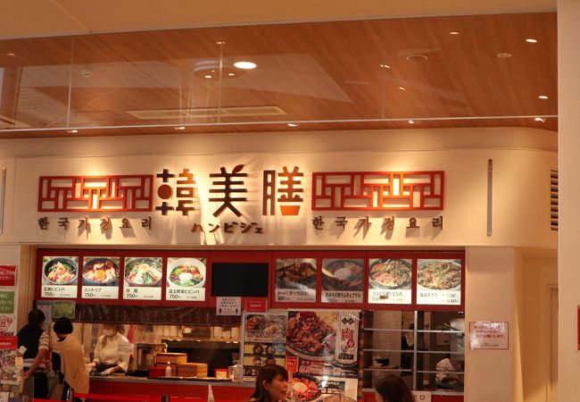 韓美膳 三井アウトレットパーク木更津 クチコミ アクセス 営業時間 木更津 フォートラベル 韓美膳 三井アウトレットパーク木更津 クチコミ アクセス 営業時間 木更津 フォートラベル