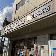 栃木県名物きんとんまんじゅう