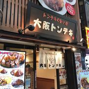 豚肉をガッツリ食べたくなったらココ、大阪トンテキ！
