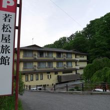 若松屋旅館