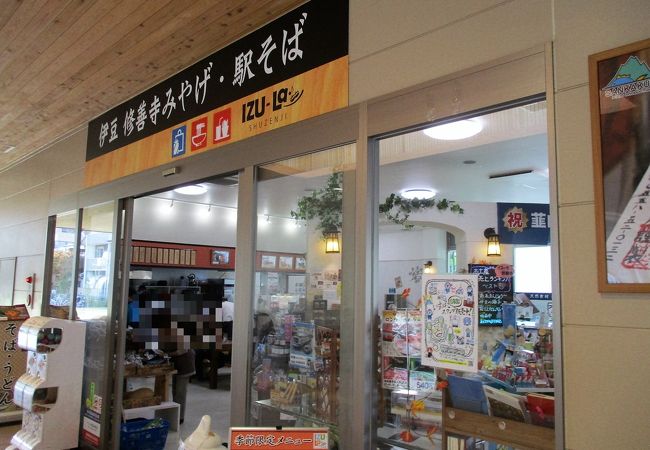 伊豆箱根鉄道駿豆線修善寺駅構内の売店で、伊豆の観光土産や地元の名産品・特産品のほか、伊豆箱根鉄道オリジナル商品も取り揃えてあります。