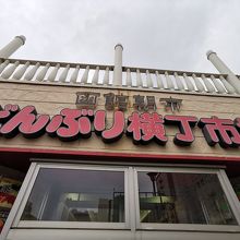 どんぶり横丁市場 