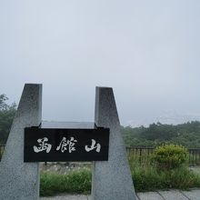 函館山 