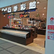 北海道四季彩館 ツインタワー店 