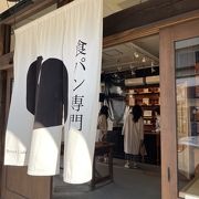 高級パン屋さん