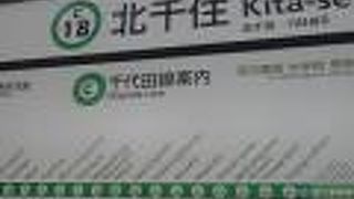 千代田線　北千住駅