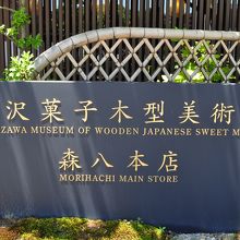 金沢菓子木型美術館