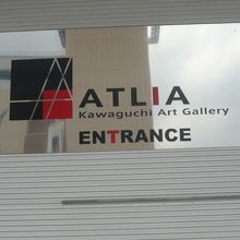 川口のアートギャラリーアトリアの入口です。鉄道側にあります。