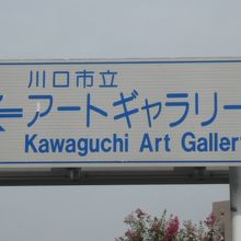 川口市立のアートギャラリーアトリアの道路案内標識です。