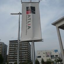 アートギャラリーアトリアの旗も、あまり変わっていません。